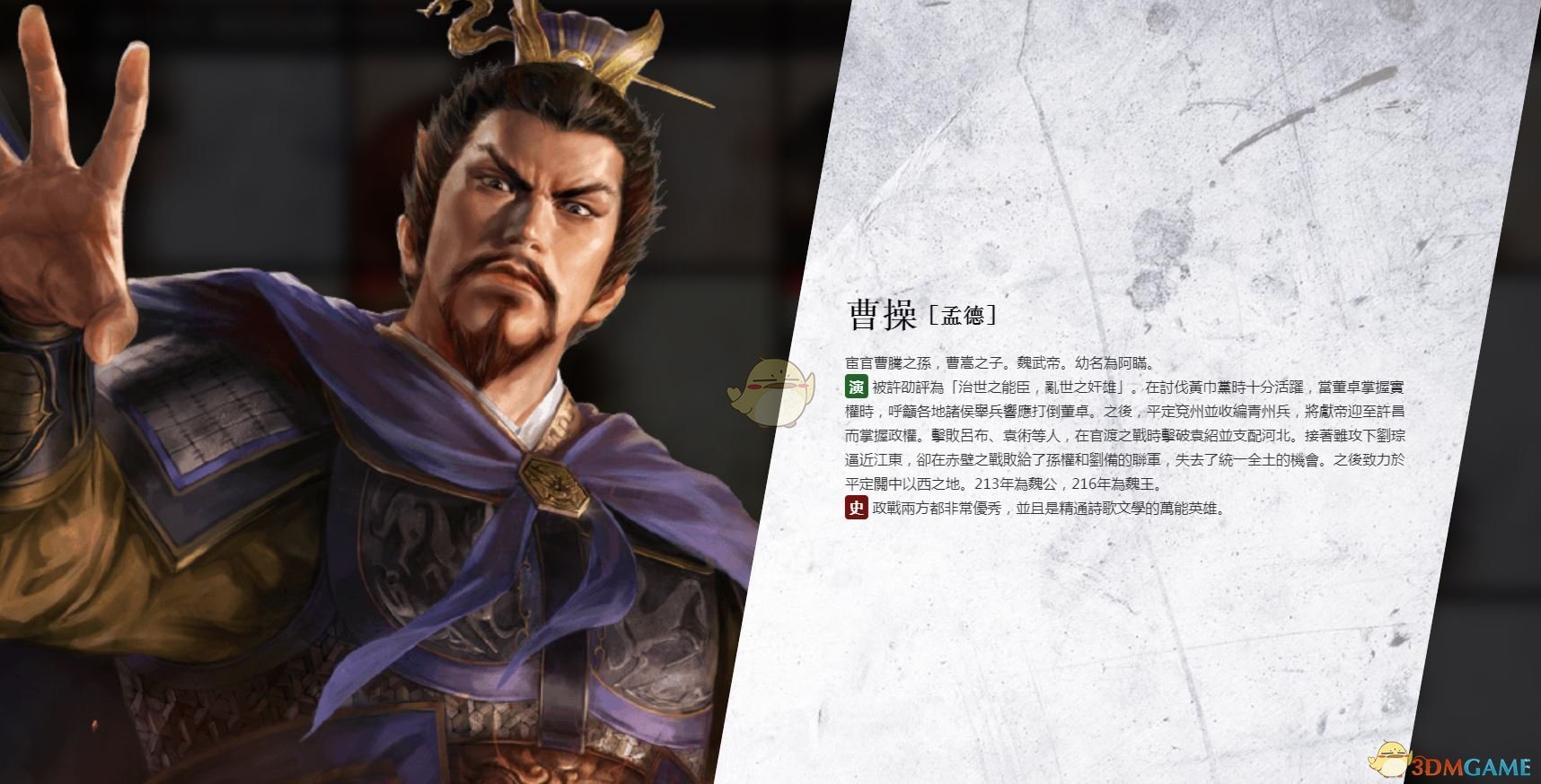 《三国志14》奸雄个性介绍