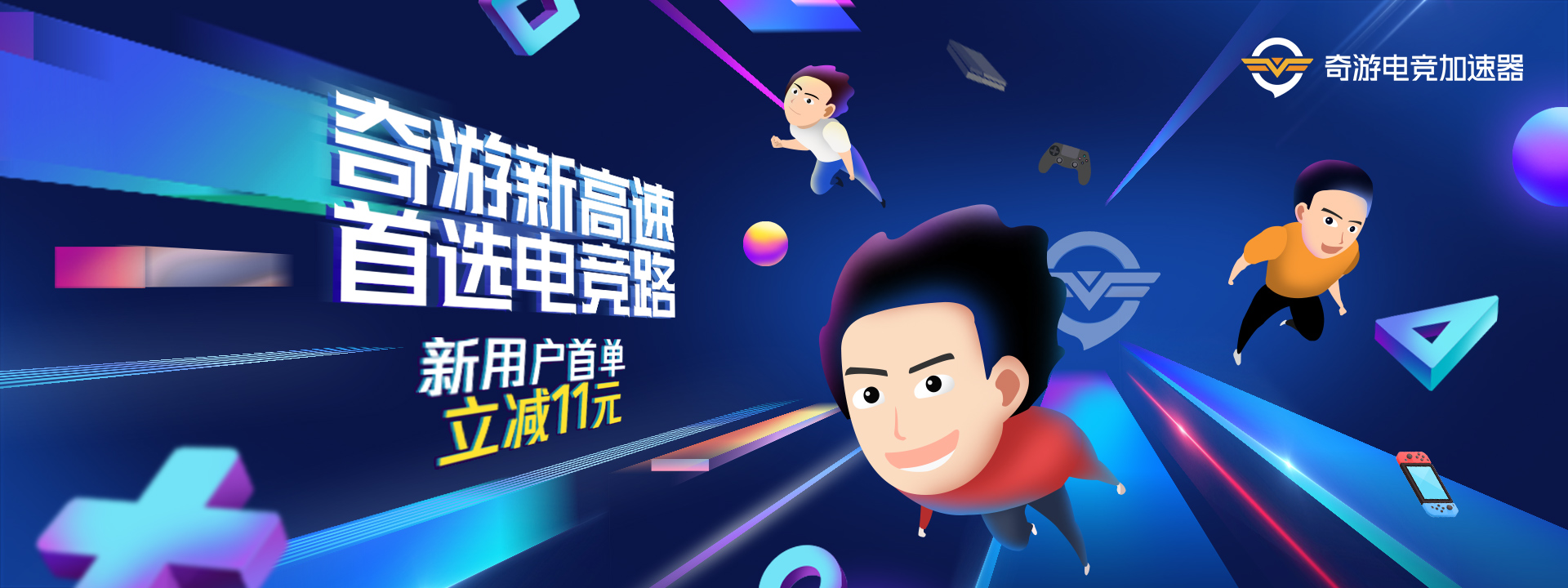奇游加速器日韩线路独家升级 延迟再降一倍