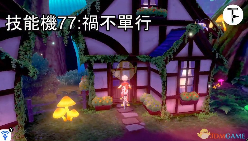 《宝可梦：剑/盾》招式学习器TM77祸不单行位置分享