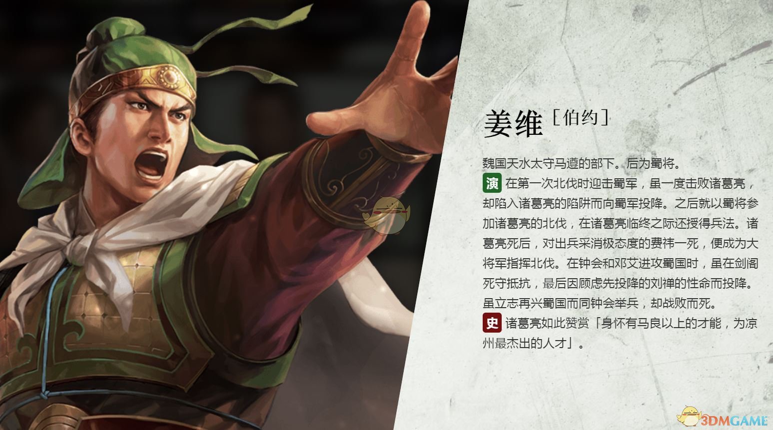 《三国志14》姜维人物生平背景介绍