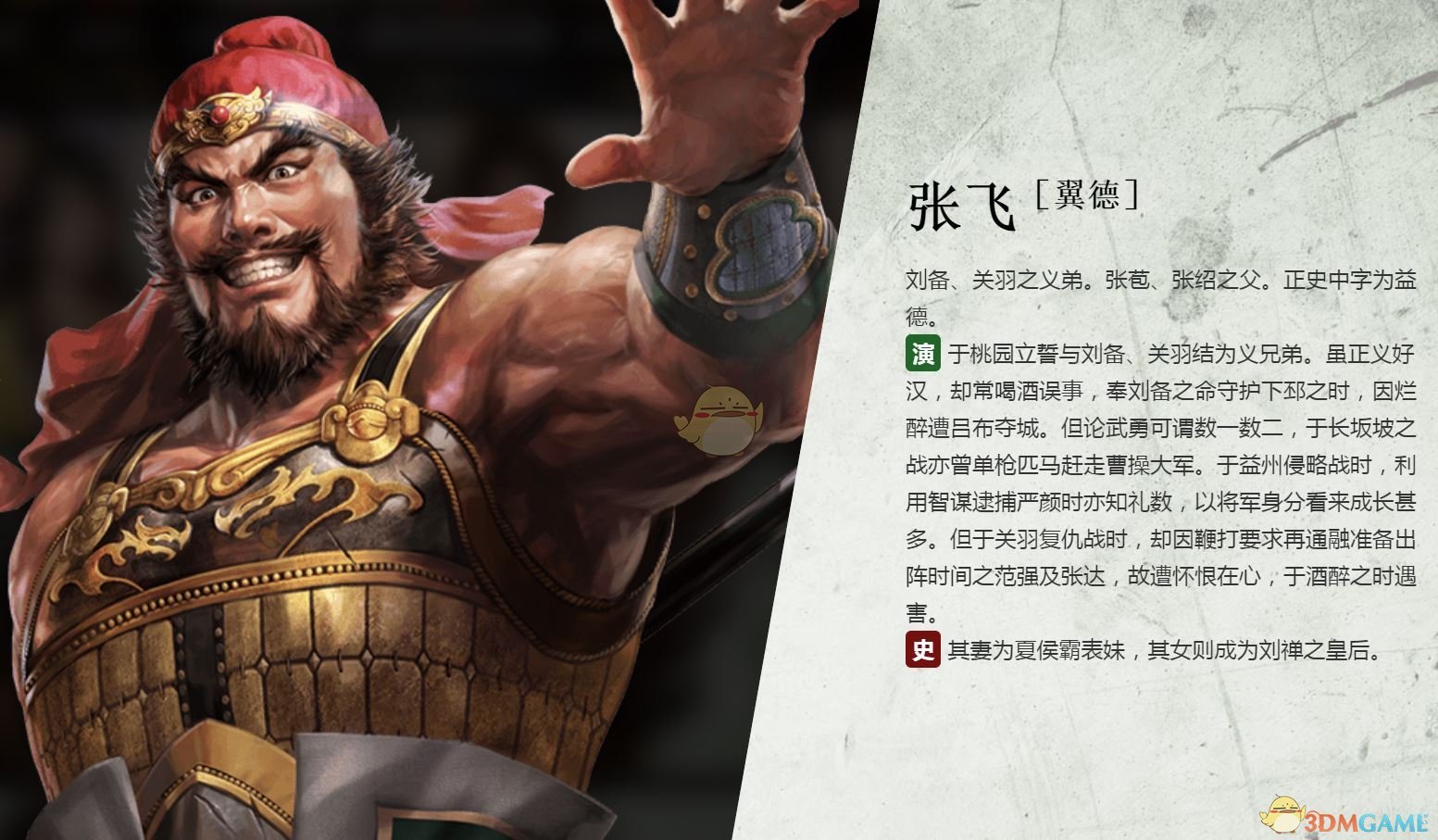 《三国志14》张飞人物背景介绍
