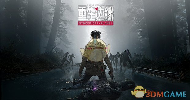 《重生边缘》游戏特色介绍