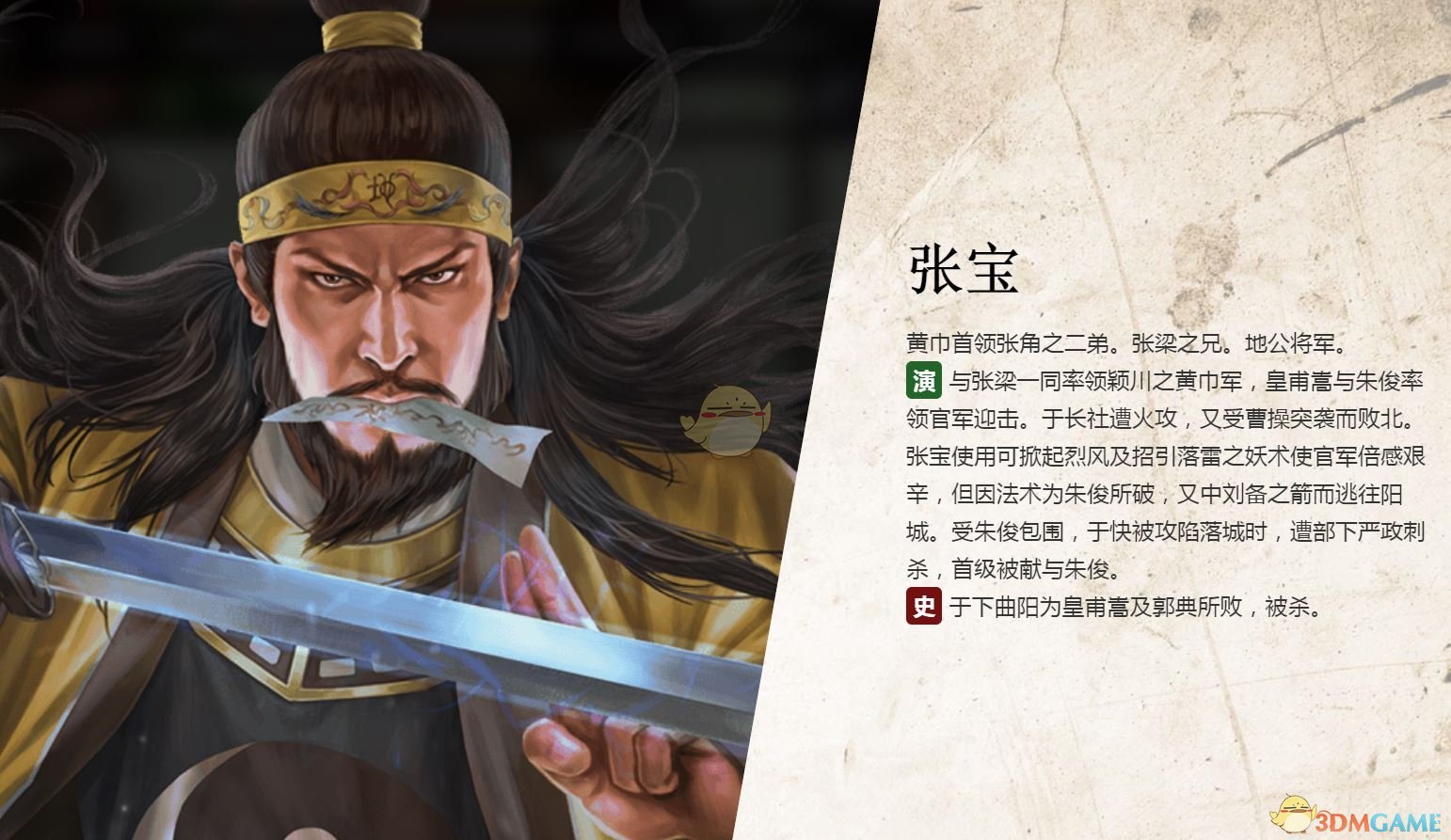 《三国志14》张宝人物生平背景介绍
