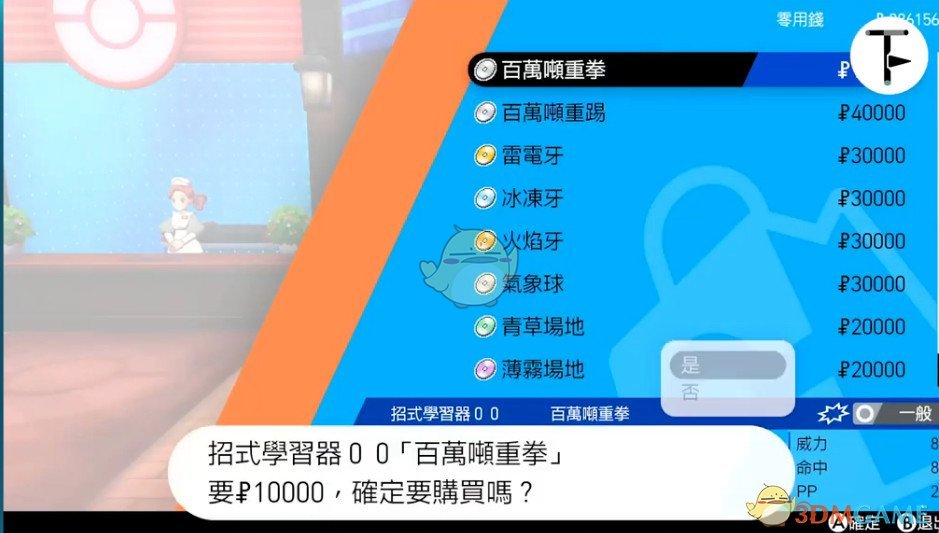 《宝可梦：剑/盾》招式学习器TM00百万吨重拳位置分享