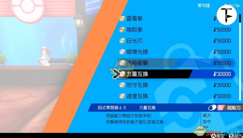 《宝可梦：剑/盾》招式学习器TM60力量互换位置分享