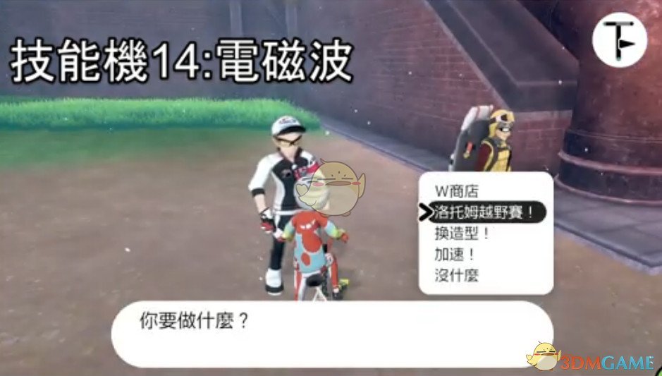 《宝可梦：剑/盾》招式学习器TM14电磁波位置分享