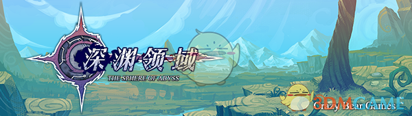 《深渊领域》好玩吗 游戏特色玩法介绍