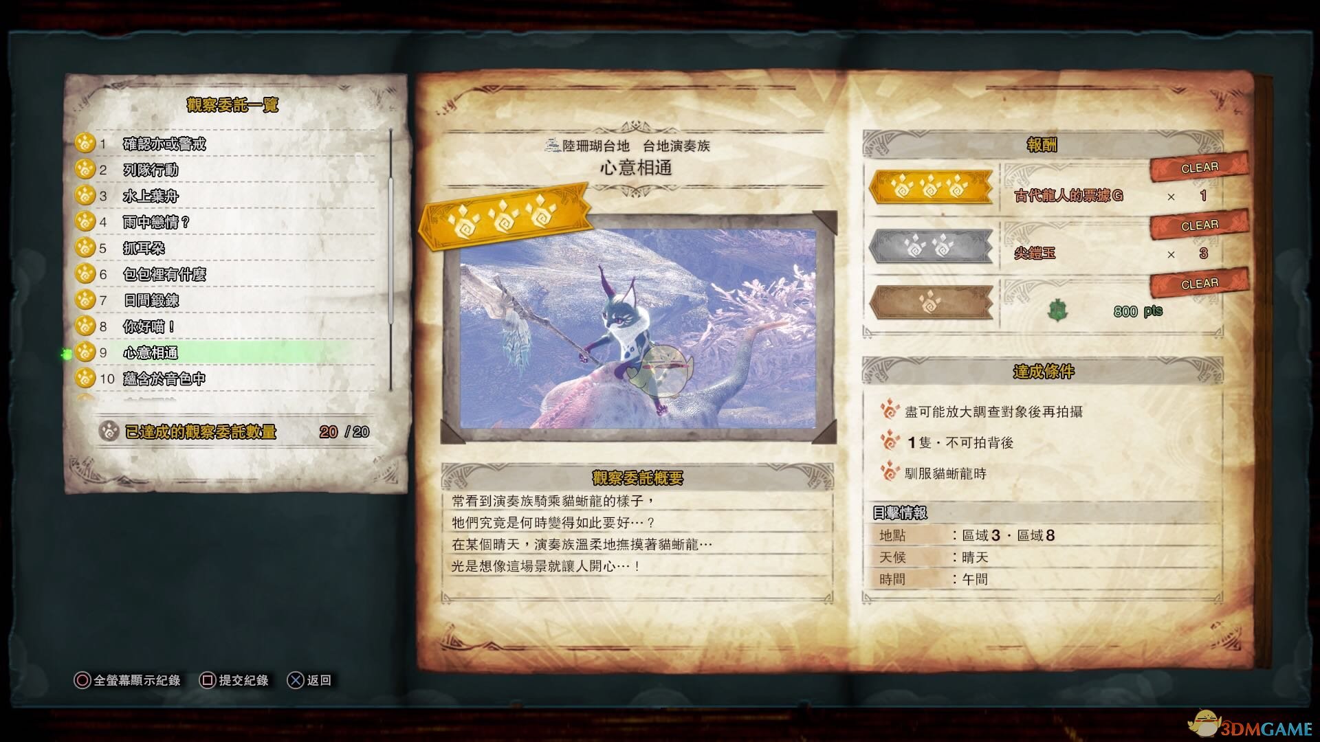 《怪物猎人：世界》台地演奏族观察委托任务金牌指南
