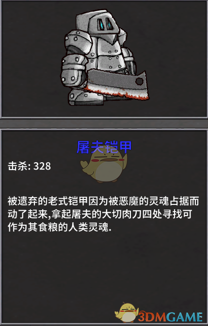 《失落城堡》屠夫铠甲打法介绍