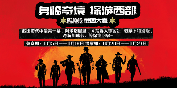 《荒野大镖客：救赎2》 截图大赛开启 参与赢游戏+阿米洛键盘+奇游年卡！