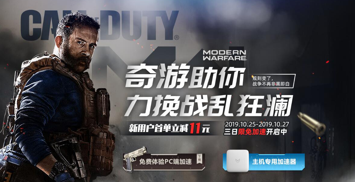 cod16奇游加速器25-27日限免开启