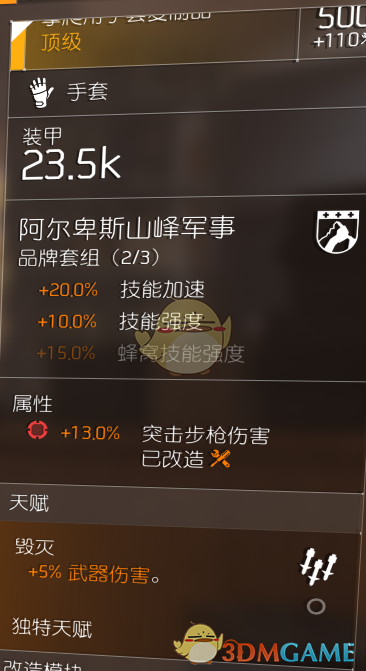 《全境封锁2》TU6初步火体精伤爆头套配装一览