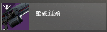 《命运2》pvp中近距离交战武器配装推荐