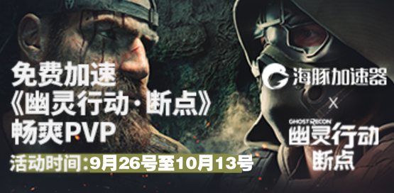 幽灵行动断点加速器用海豚  免费加速18天助你痛快玩