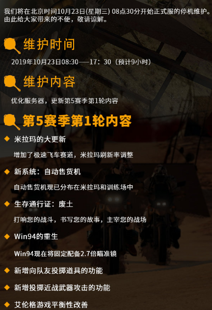 绝地求生停机维护到几点 绝地求生10月23日停机维护内容一览
