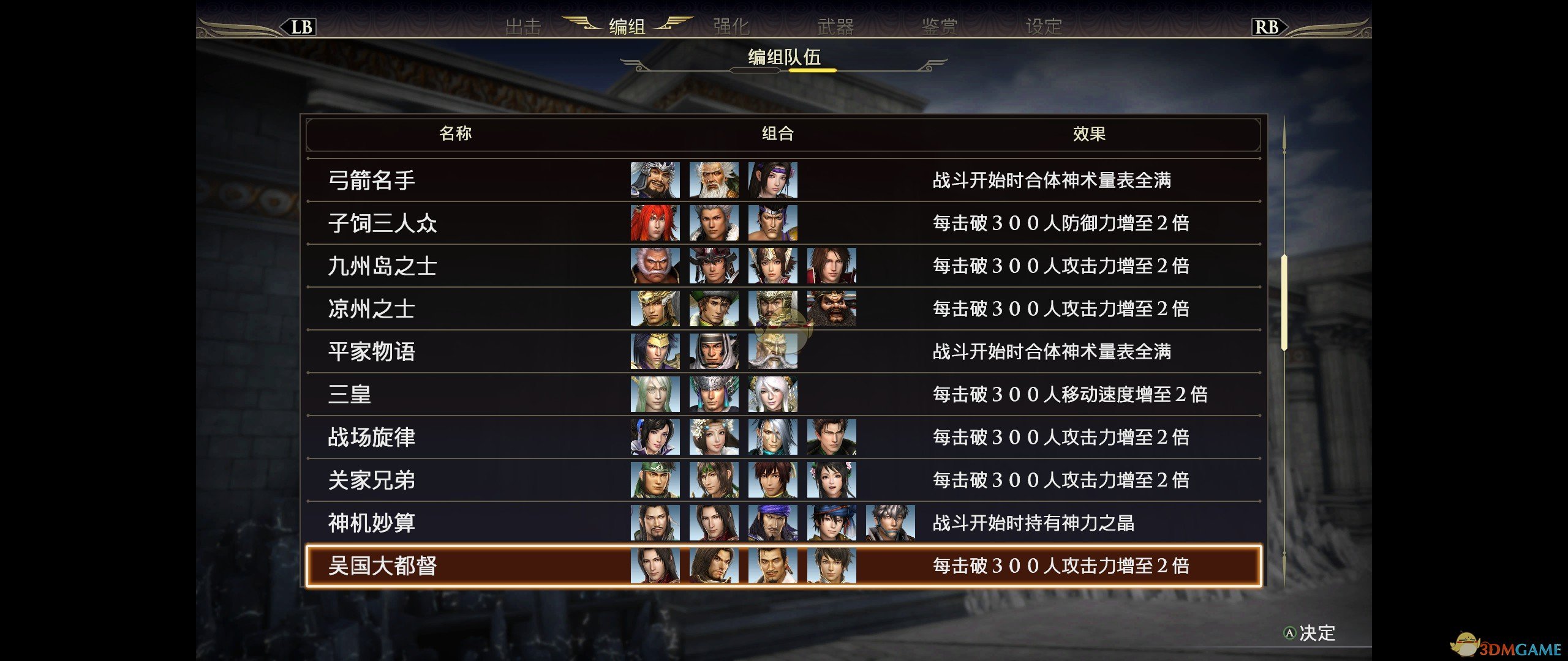 《无双大蛇3》特殊组队BUFF一览