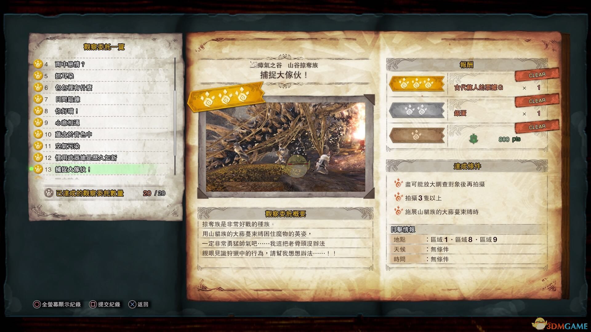 《怪物猎人：世界》山谷掠夺族观察委托金牌指南