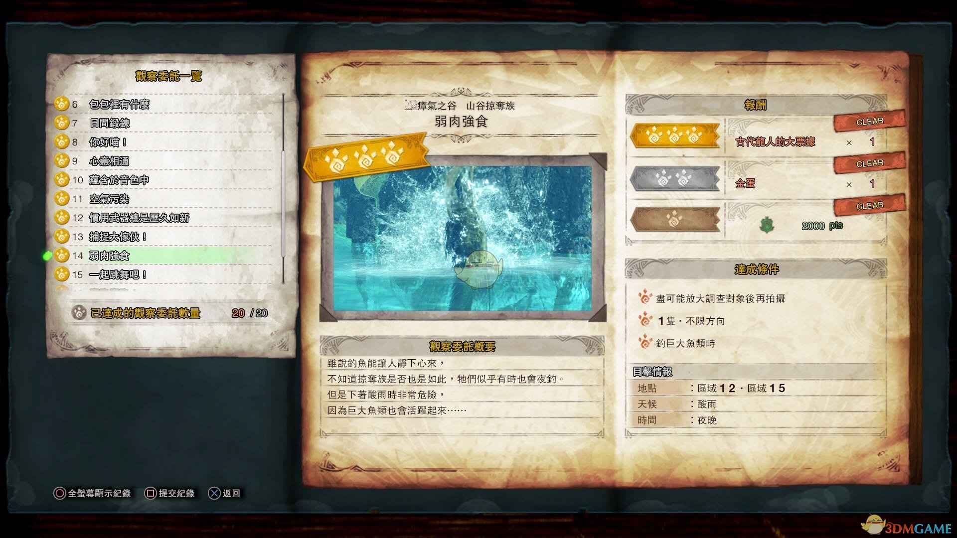 《怪物猎人：世界》山谷掠夺族观察委托金牌指南