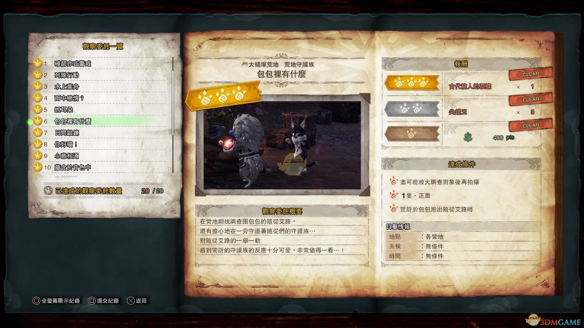 《怪物猎人：世界》荒地守护族观察委托任务金牌指南