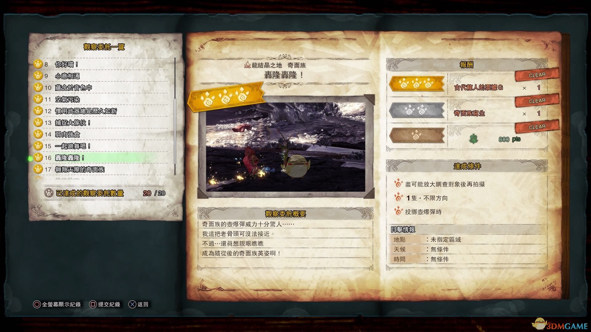 《怪物猎人：世界》奇面族观察委托金牌指南