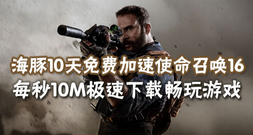 使命召唤16加速器推荐：智能海豚免费10天