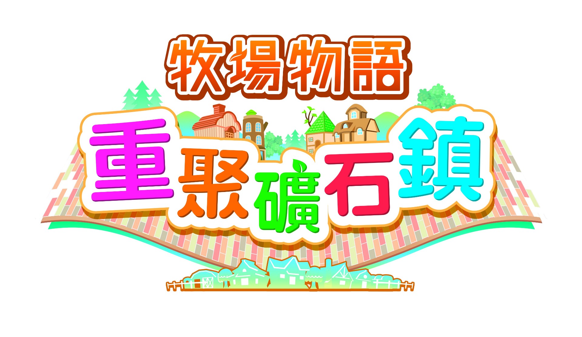 《牧场物语：重聚矿石镇》在自家可以做的事