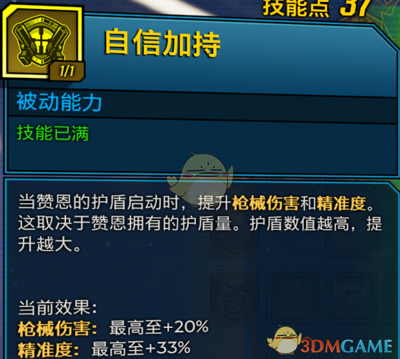 《无主之地3》特工赞恩自信加持触发条件