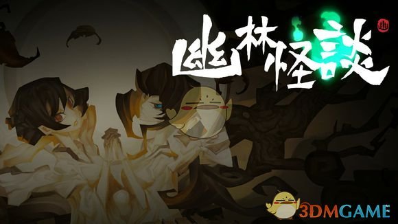 《幽林怪谈》配置要求一览