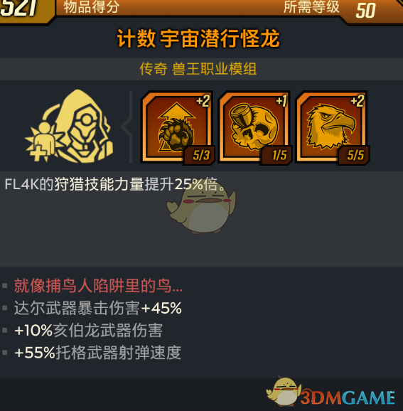 《无主之地3》宇宙潜行怪龙模组就像捕鸟人陷阱里的鸟红字效果介绍