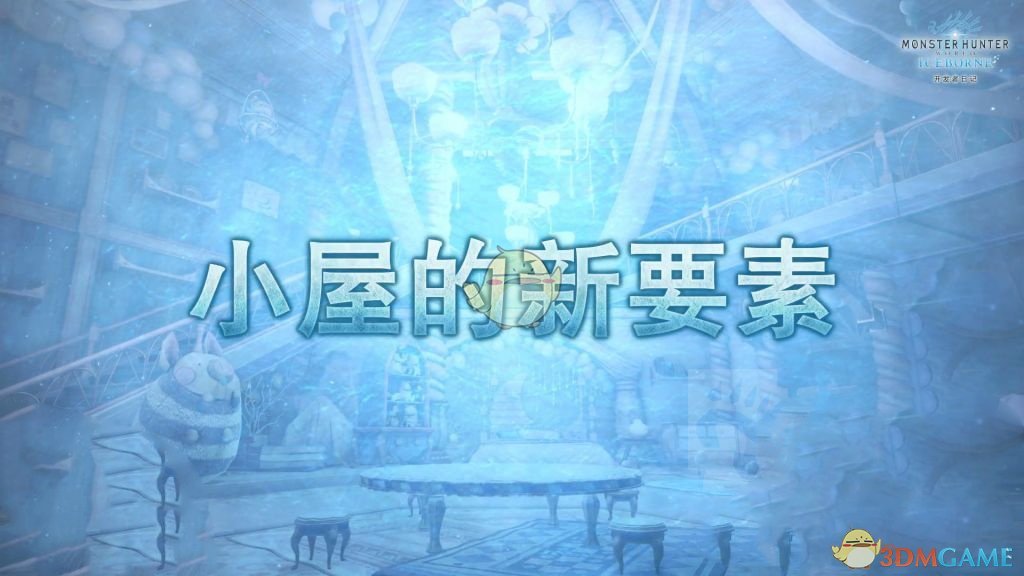 《怪物猎人：世界》小屋的追加要素介绍