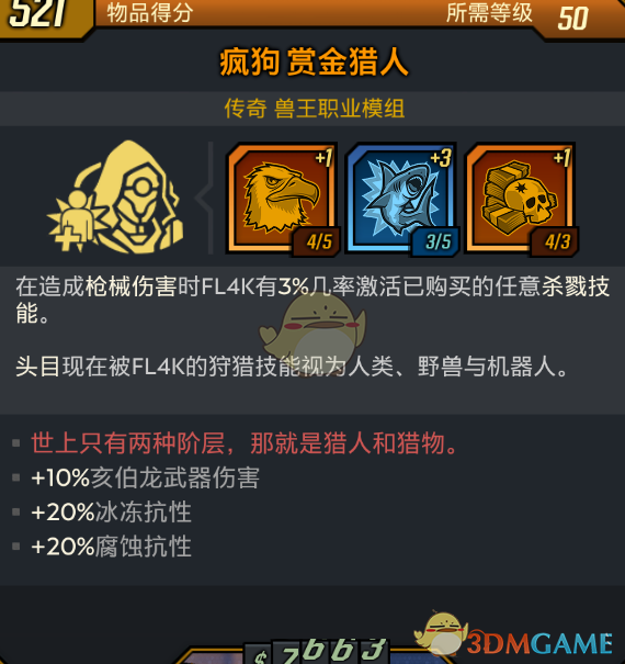 《无主之地3》赏金猎人模组世界上只有两种阶层就是猎人与猎物红字效果介绍