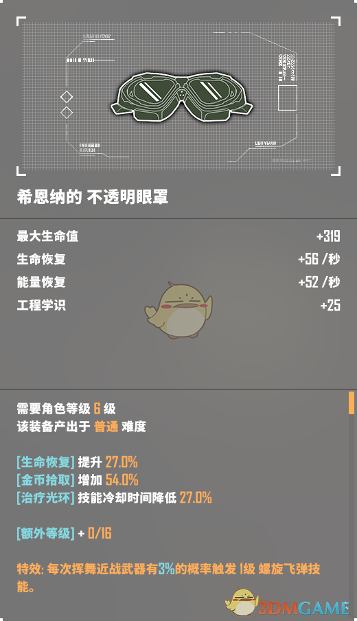 《基因特工》不透明眼罩介绍