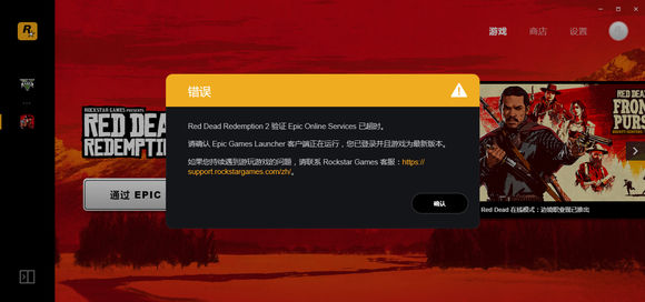 Red Dead Redemption 2验证Epic超时解决办法答疑
