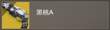 《命运2》pvp中近距离交战武器配装推荐