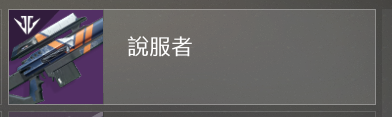 《命运2》pvp常规武器推荐
