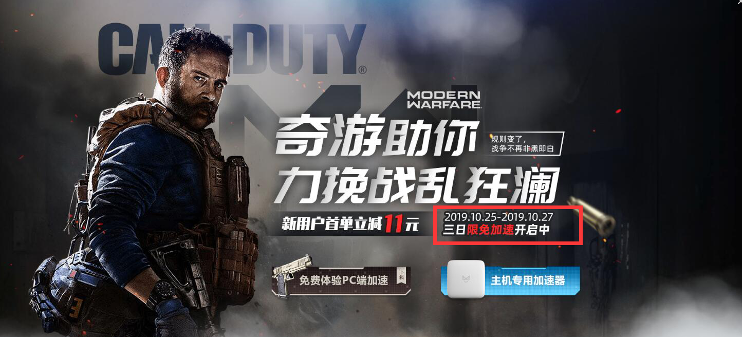 使命召唤16专用加速器：奇游10.25-10.27本周末将开启免费加速