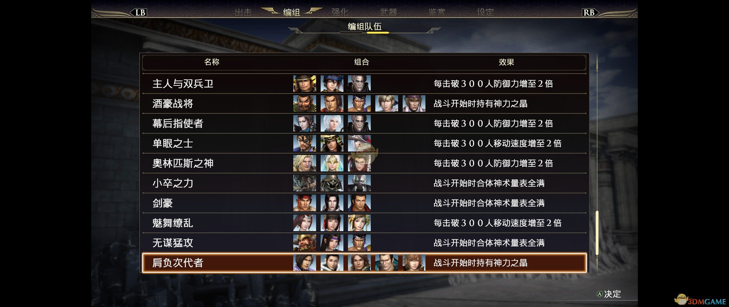 《无双大蛇3》特殊组队BUFF一览
