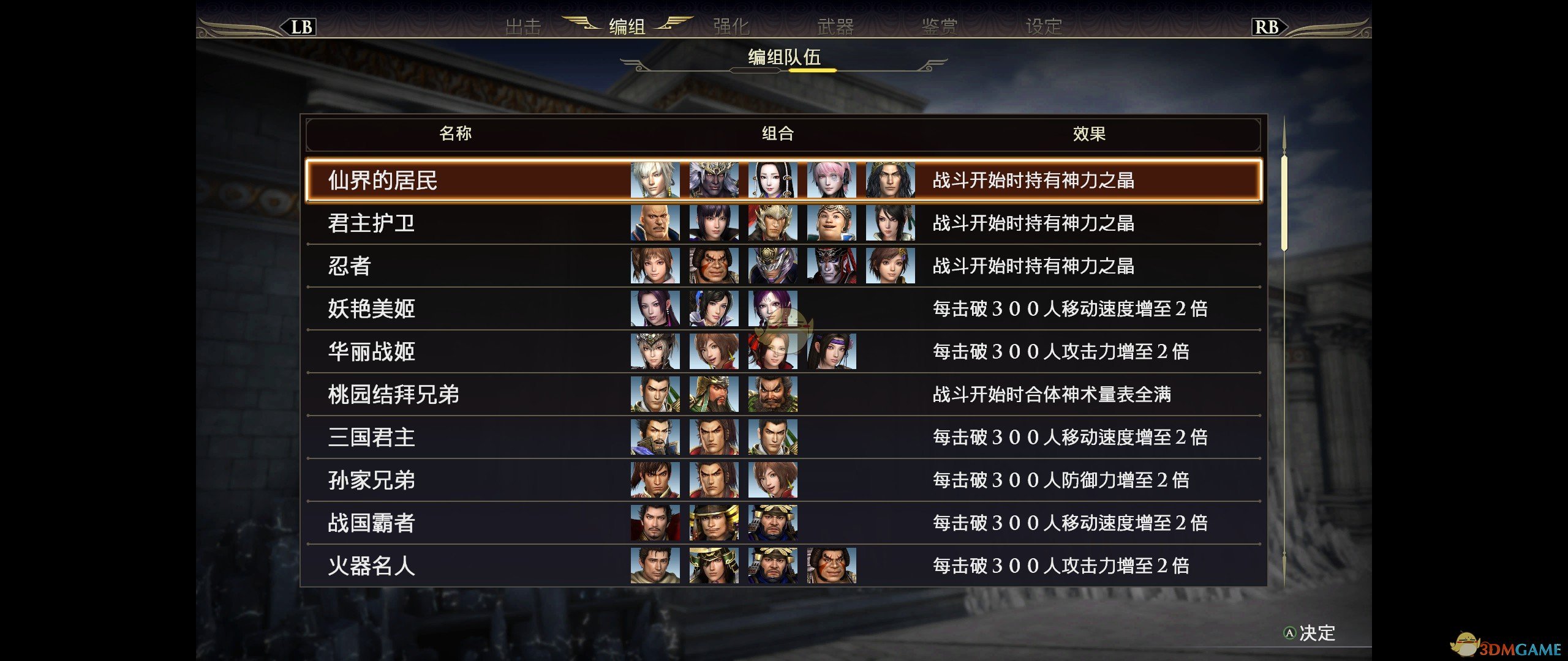 《无双大蛇3》特殊组队BUFF一览