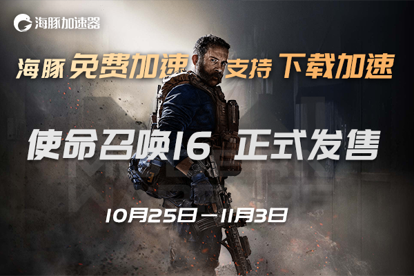 使命召唤16加速器推荐：智能海豚免费10天