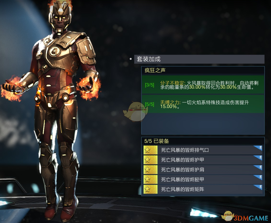 《不义联盟2》火风暴疯狂之声套装属性外观一览