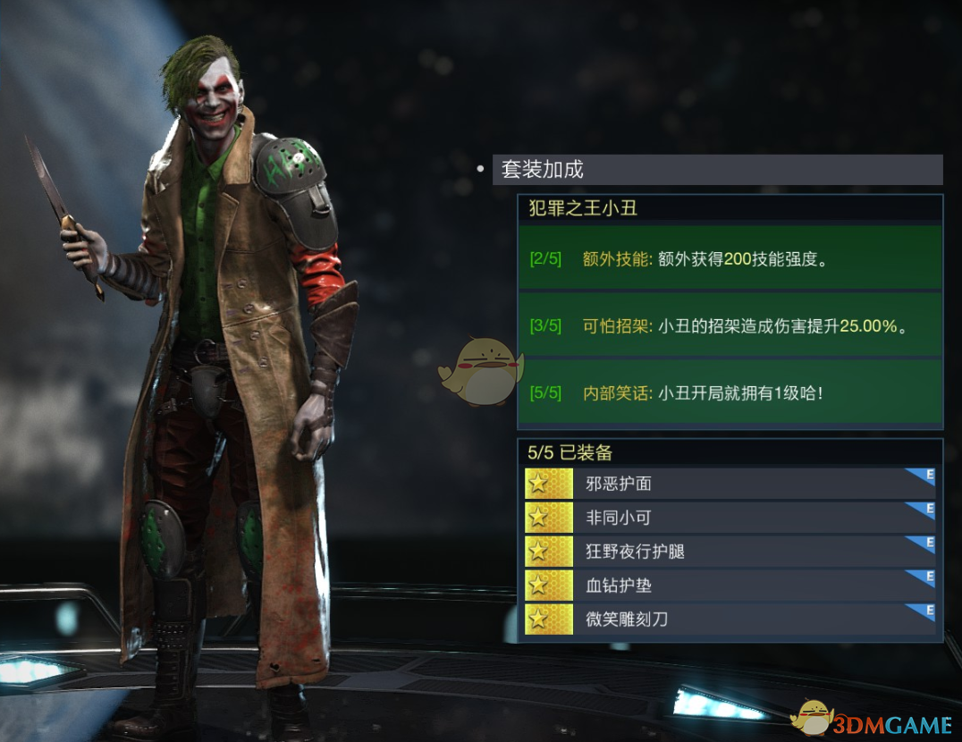 《不义联盟2》犯罪之王小丑套装属性外观一览