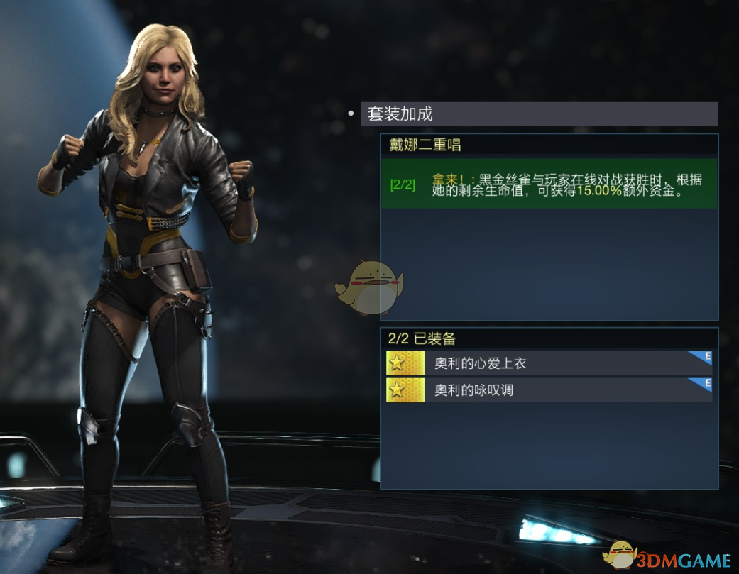 《不义联盟2》黑金丝雀戴娜二重唱套装属性外观一览