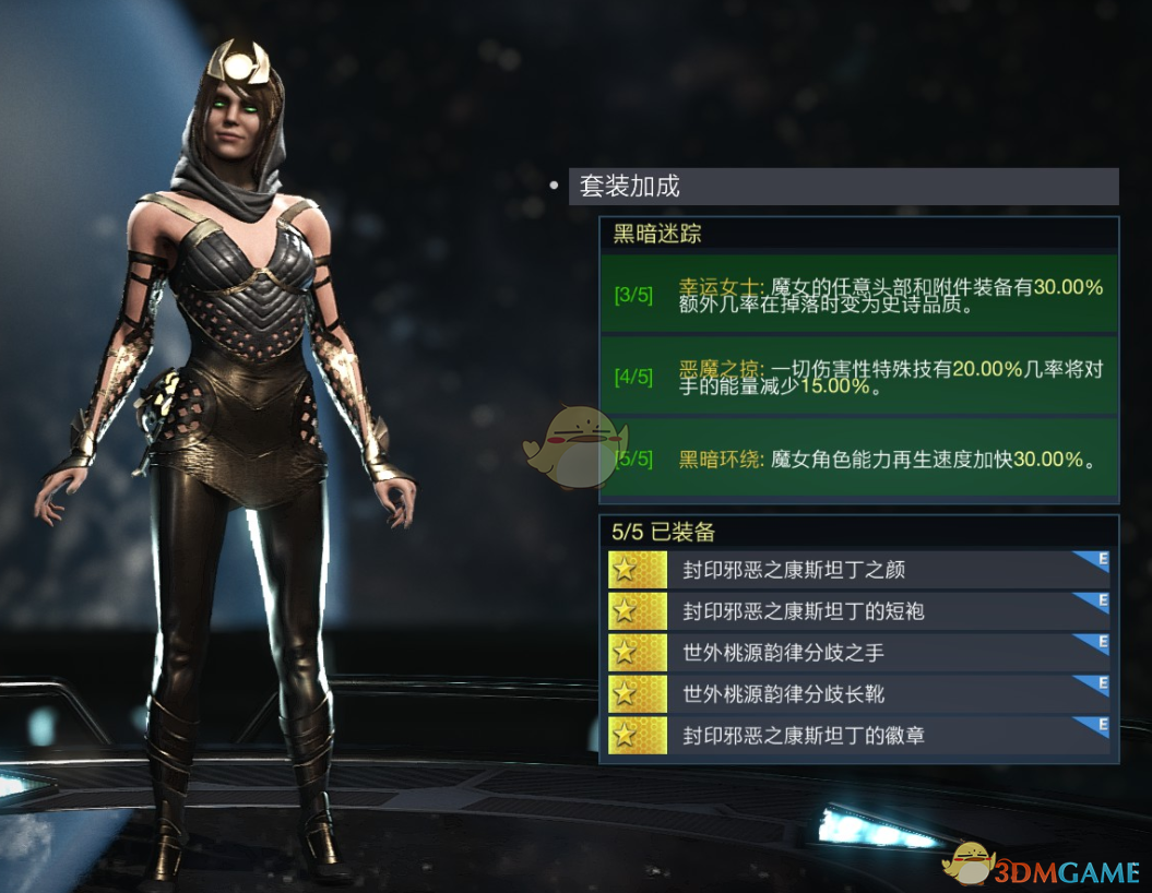 《不义联盟2》魔女黑暗迷踪套装属性外观一览
