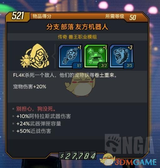 《无主之地3》全兽王橙色模组属性分享