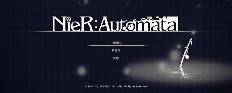 尼尔e结局不删档