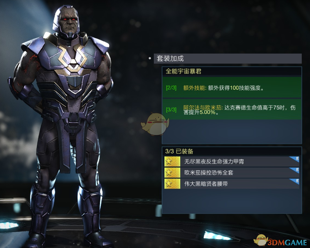 《不义联盟2》达克赛德全能宇宙暴君套装属性外观一览
