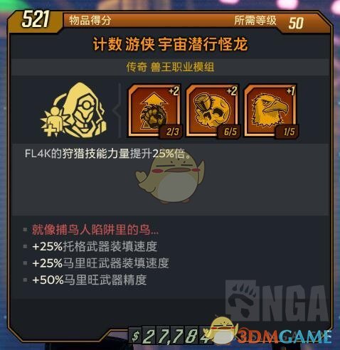 《无主之地3》全兽王橙色模组属性分享