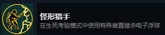 《怀疑》怪形猎手成就攻略