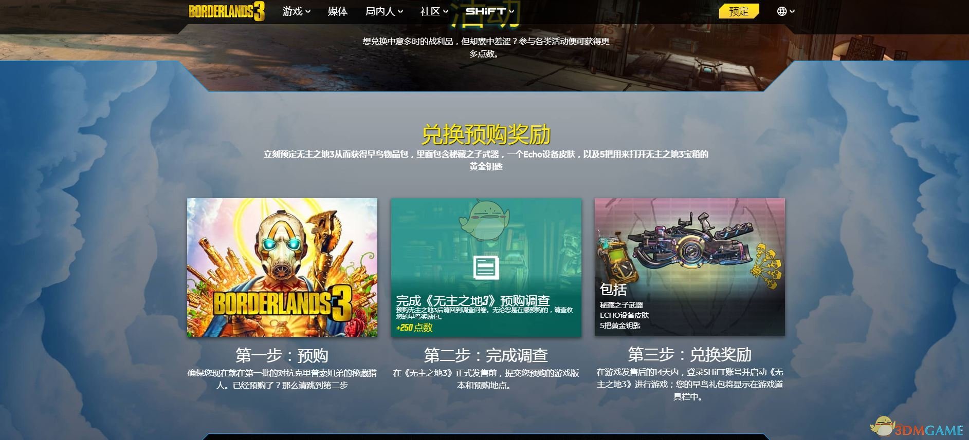 《无主之地3》预购调查+250点数方法介绍