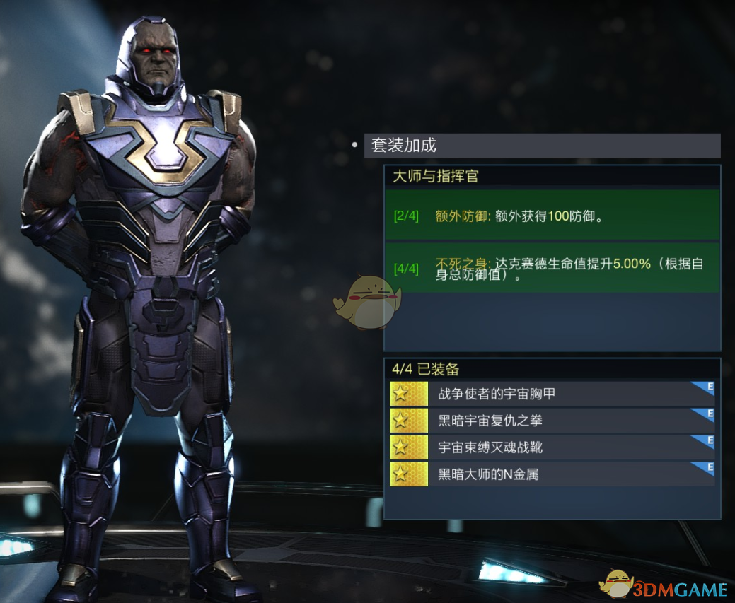 《不义联盟2》达克赛德大师与指挥官套装属性外观一览